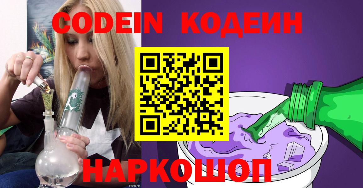 Кодеиновый сироп Lean Purple Drank  Вход с VPN  Астрахань  Кодеиновый сироп Lean напиток Lean (лин) 